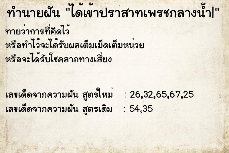 ทำนายฝันได้เข้าปราสาทเพรชกลางน้ำ| ทำนายฝันทำนายฝันได้เข้าปราสาทเพรชกลางน้ำ|